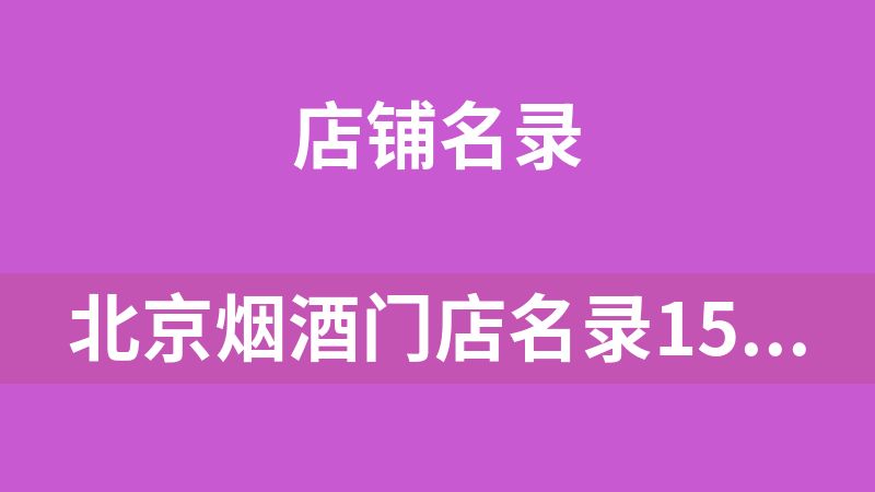 北京烟酒门店名录1500家（部分有手机号）