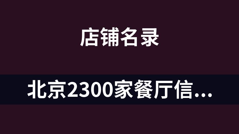 北京2300家餐厅信息（部分有手机号）