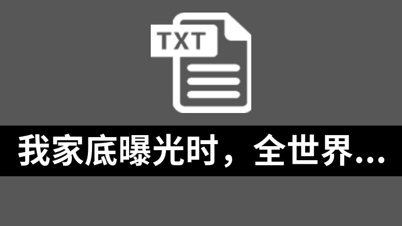 我家底曝光时，全世界都惊呆了.txt