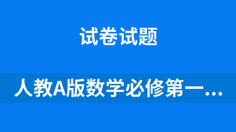 人教A版数学必修第一册32套举一反三专项训练(有解析)