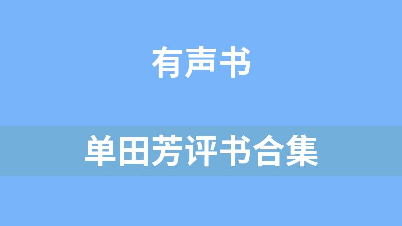 单田芳评书合集
