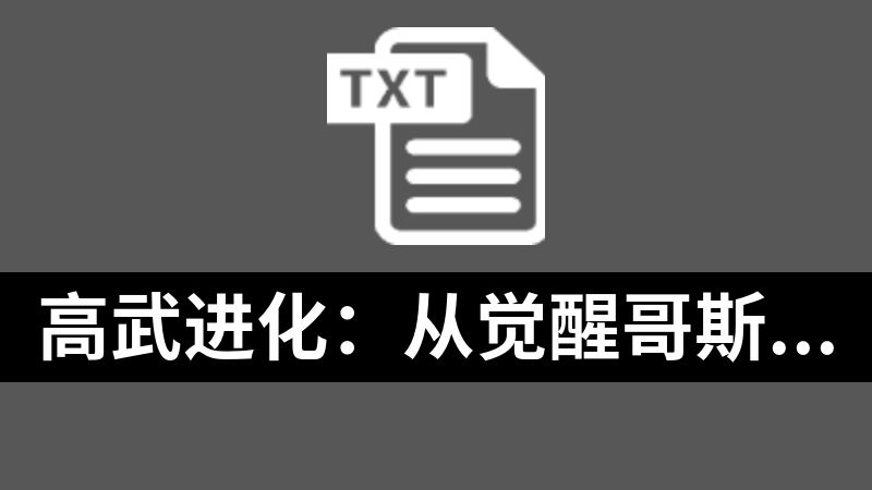 高武进化：从觉醒哥斯拉体质开始.txt