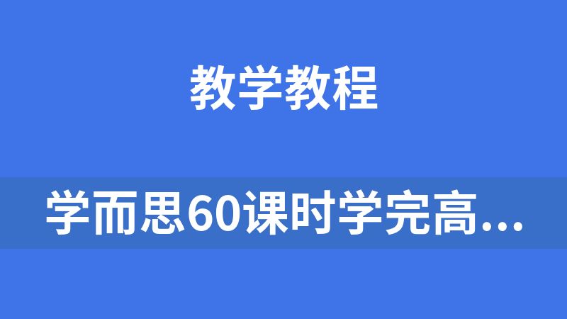 学而思60课时学完高中英语