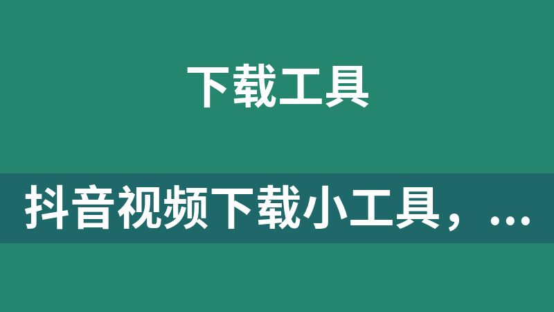 抖音视频下载小工具，支持批量下载收藏和喜欢