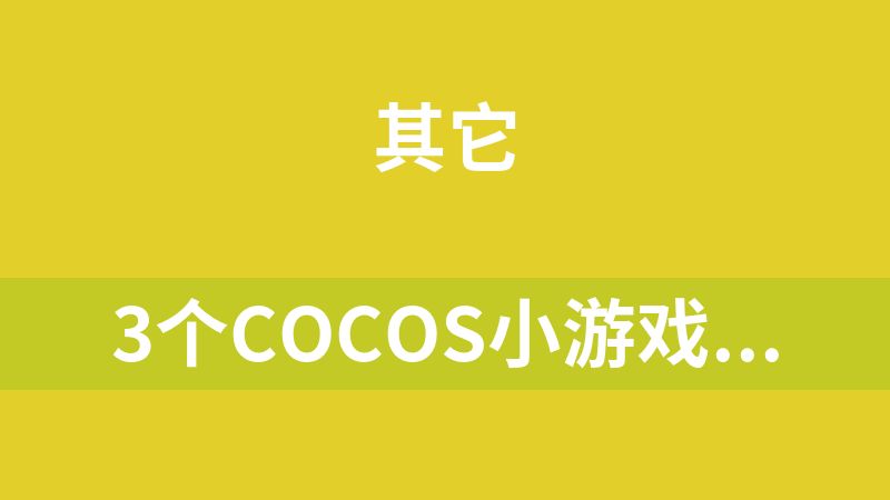 3个Cocos小游戏源码
