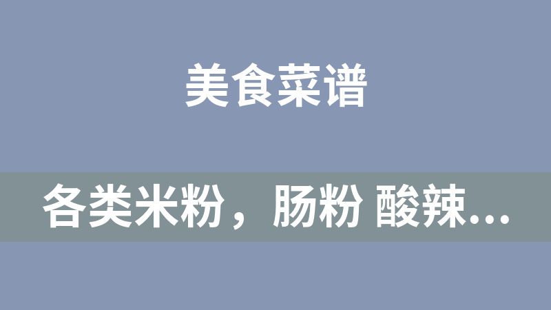 [免费]各类米粉，肠粉 酸辣粉类20多种美食技术教程