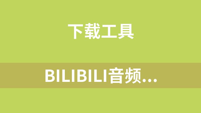 bilibili音频视频下载工具（批量下载）
