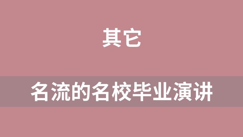 名流的名校毕业演讲