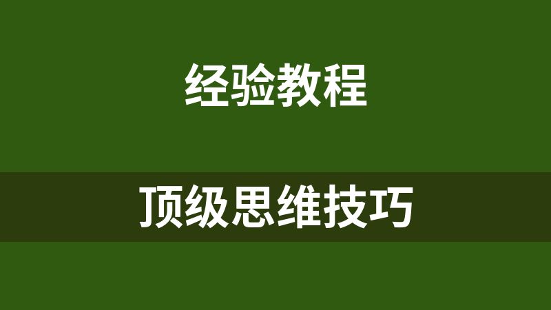 顶级思维技巧