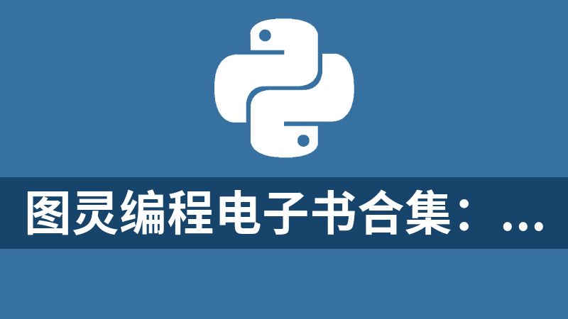 图灵编程电子书合集：229本技术指南覆盖Python、机器学习与全栈开发