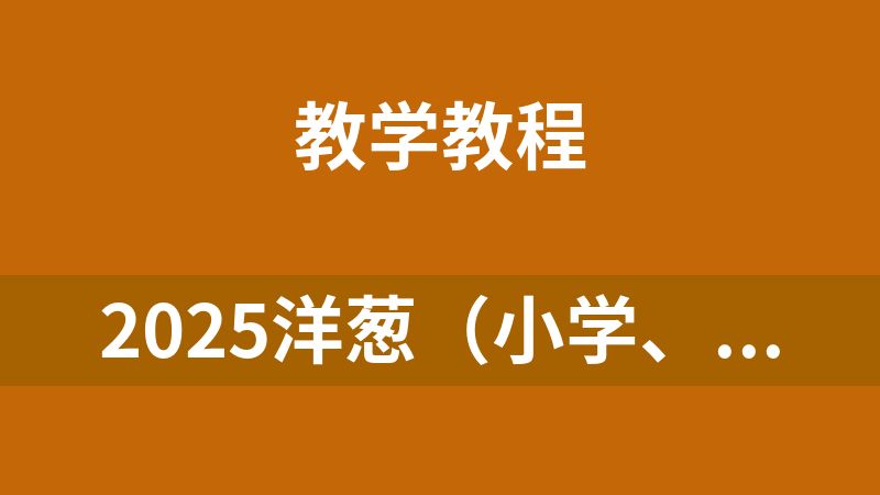 2025洋葱（小学、初中、高中）全科教程全套教程