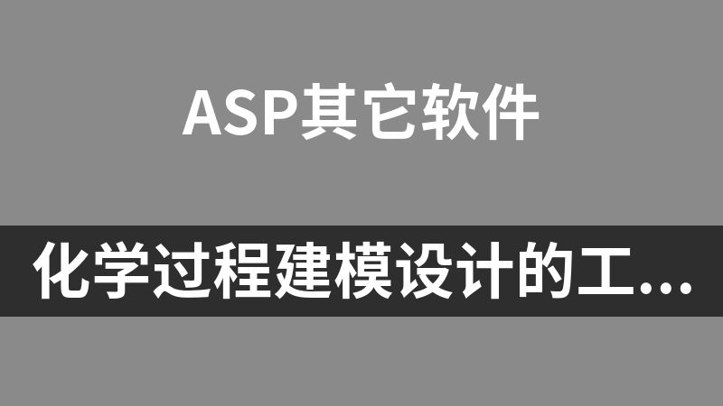 化学过程建模设计的工程模拟软件Aspen V11