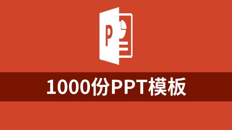 1000份PPT模板