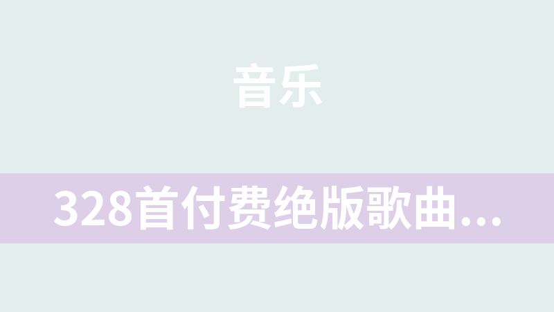 328首付费绝版歌曲（英文）