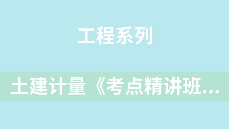 土建计量《考点精讲班》【李毅佳】HQ【推荐】