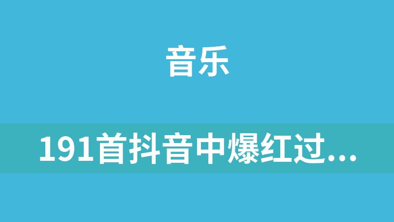 191首抖音中爆红过的网红国风歌曲合集