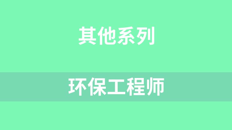 环保工程师