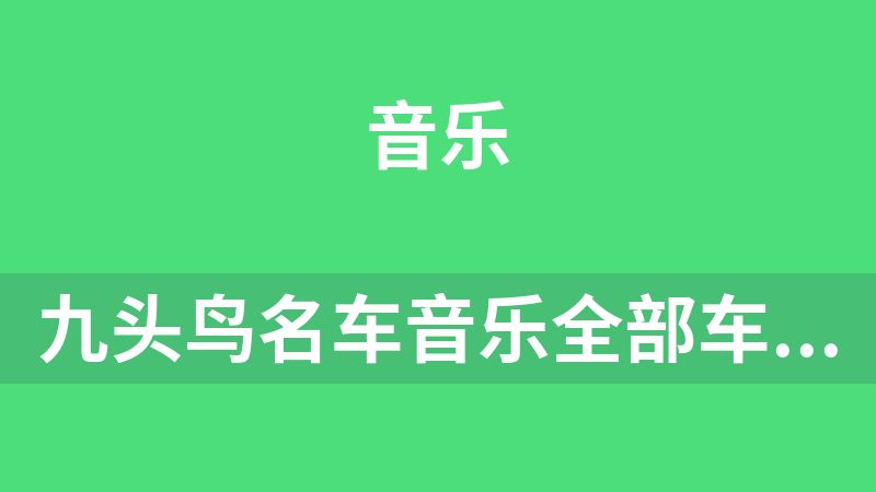 九头鸟名车音乐全部车载U盘音乐