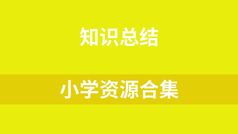 小学资源合集