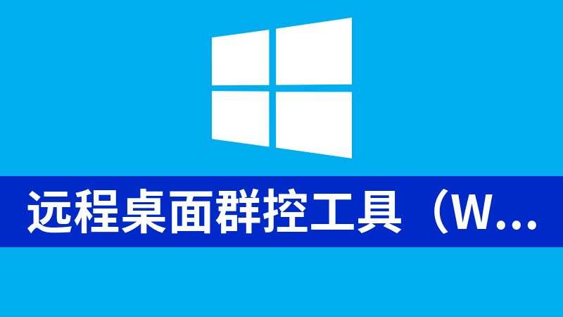 远程桌面群控工具（Windows）