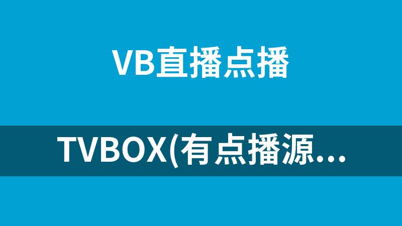 TVbox(有点播源和直播源)
