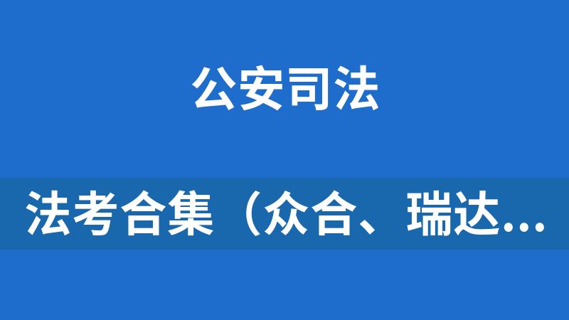 法考合集（众合、瑞达、厚大、法大、华研法考）