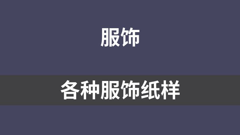 各种服饰纸样