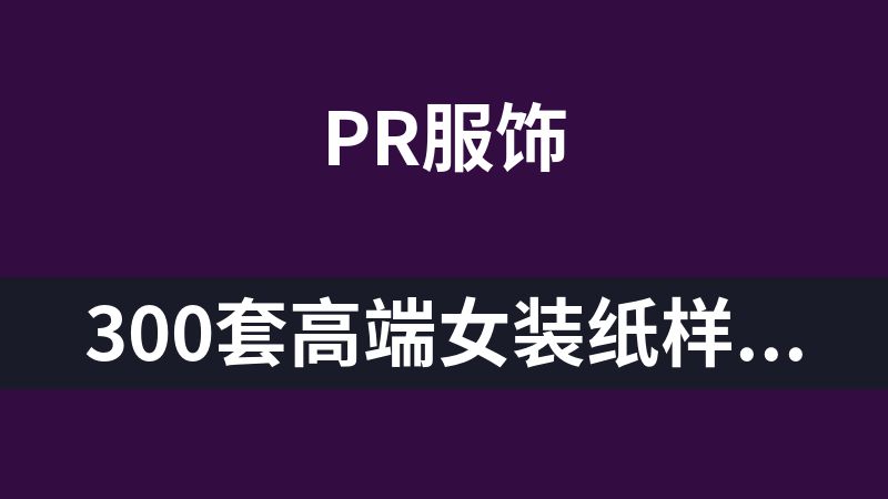 300套高端女装纸样（设计手稿+emf+prj）