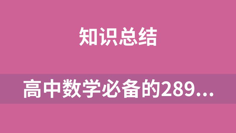 高中数学必备的289个公式