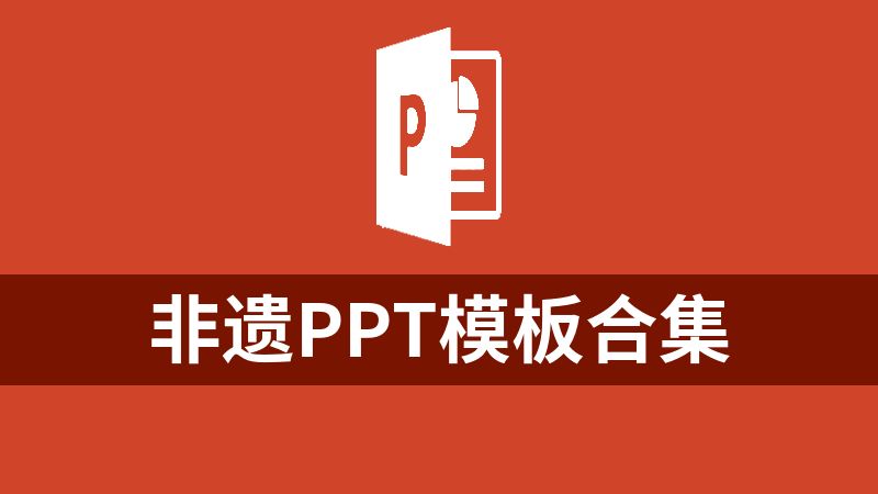 非遗ppt模板合集