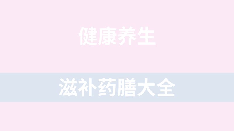 滋补药膳大全