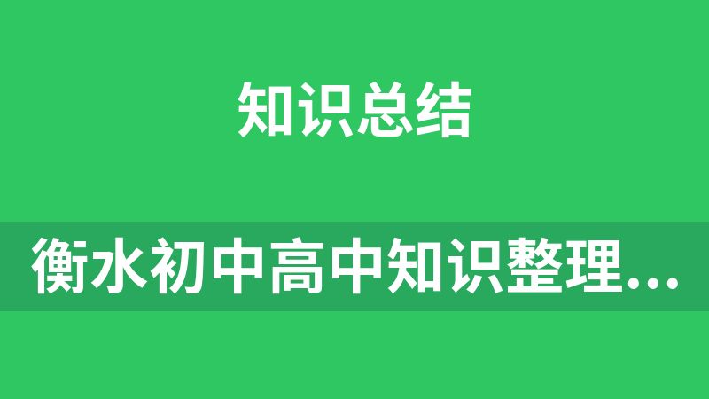 衡水初中高中知识整理（各科都有）