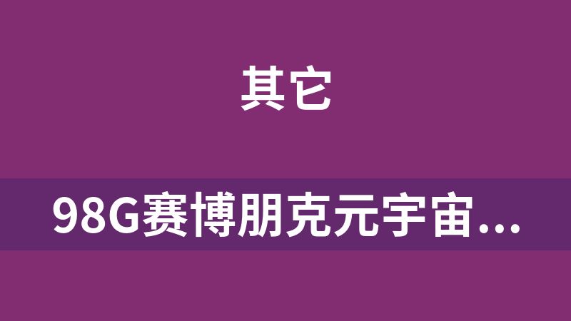 98G赛博朋克元宇宙全息4K视频素材