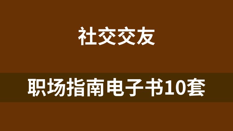 职场指南电子书10套