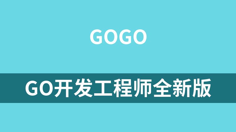 Go开发工程师全新版