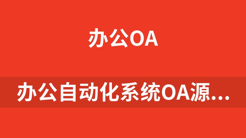 办公自动化系统OA源码
