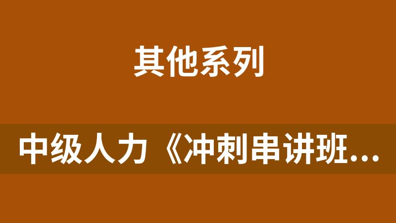 中级人力《冲刺串讲班》《母题解析班》【殷巧玲】HQ