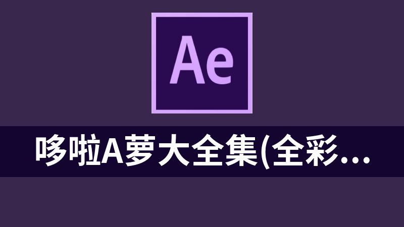 哆啦A萝大全集(全彩版)（全20卷）-Doraemon(color)超清原画漫画（大小23.3G）