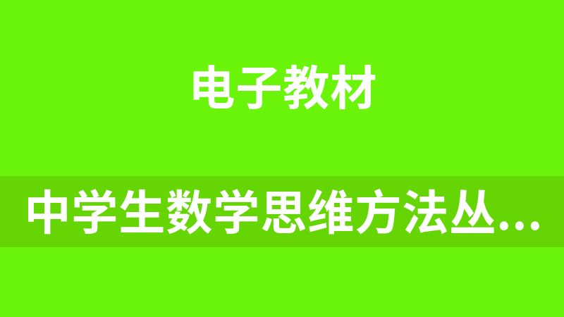 中学生数学思维方法丛书(12册)