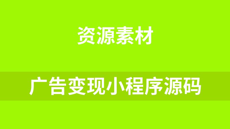 广告变现小程序源码
