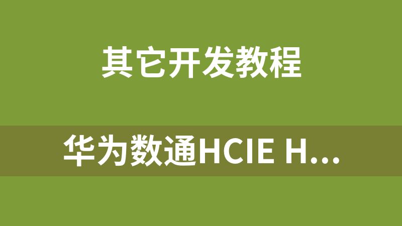 华为数通HCIE HCIP HCIA课程