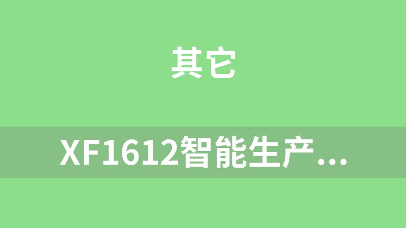 XF1612智能生产数控机械自动化现代工业视频素材