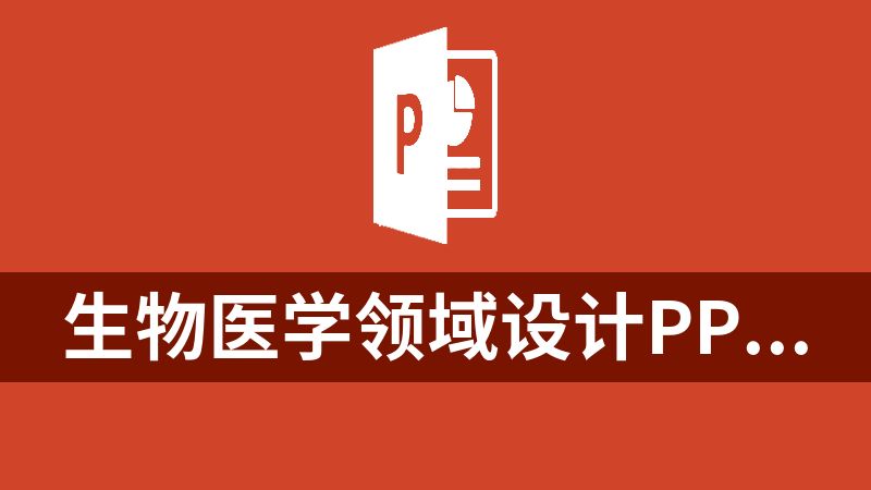 生物医学领域设计PPT插件（Science Slides）