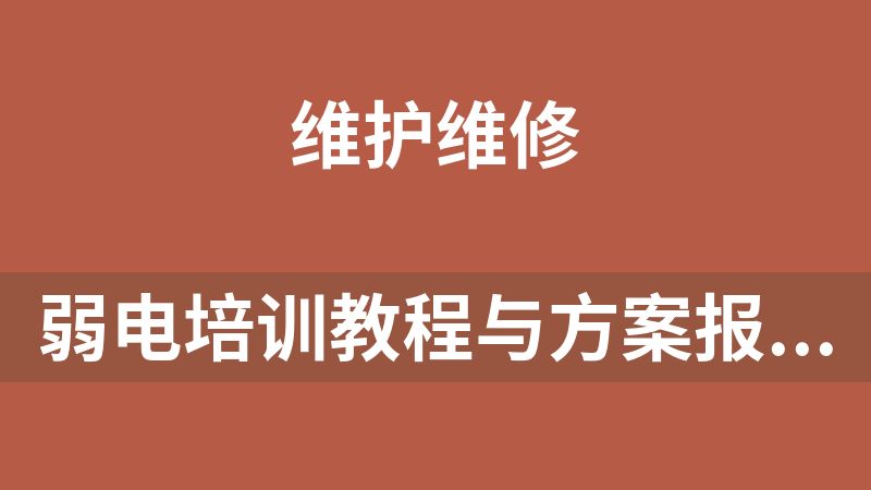 弱电培训教程与方案报价合集
