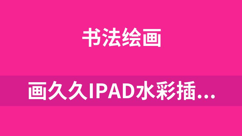 画久久iPad水彩插画课