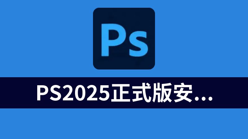 PS2025正式版安装包