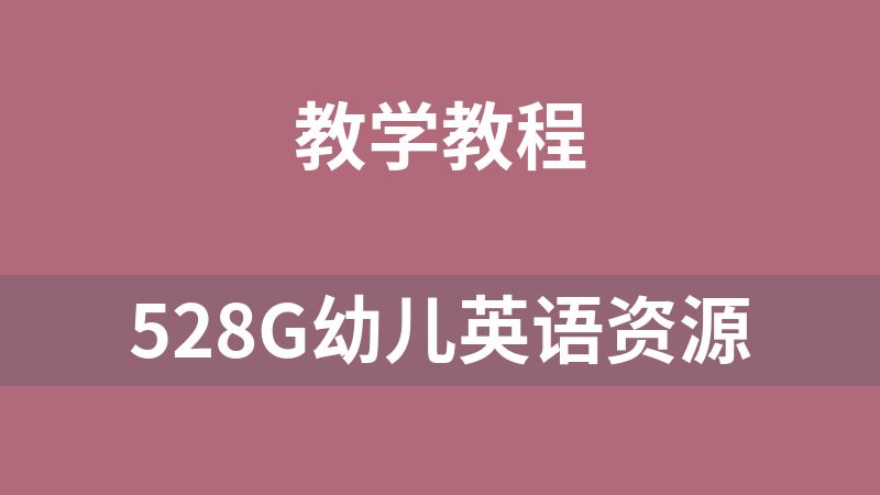 528G幼儿英语资源
