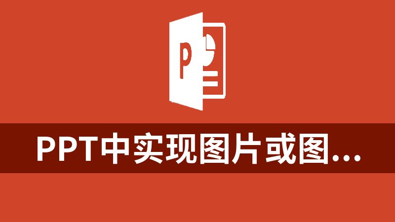 PPT中实现图片或图形的任意拖拽的插件