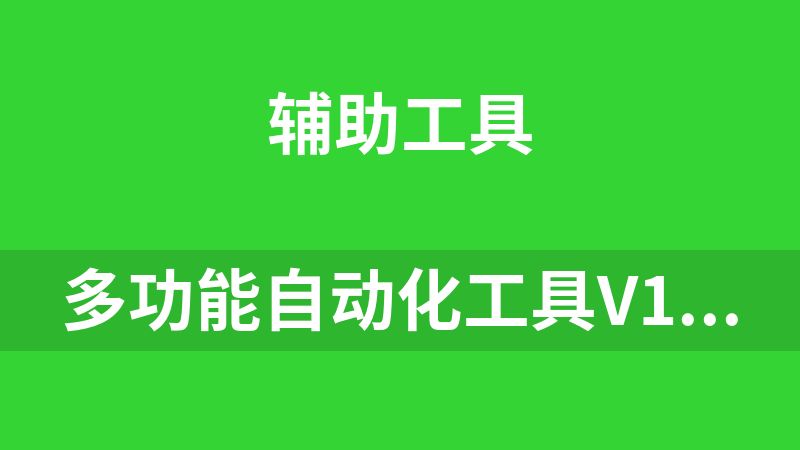 多功能自动化工具V1.0（自动点击录入）