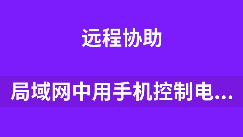 局域网中用手机控制电脑的工具